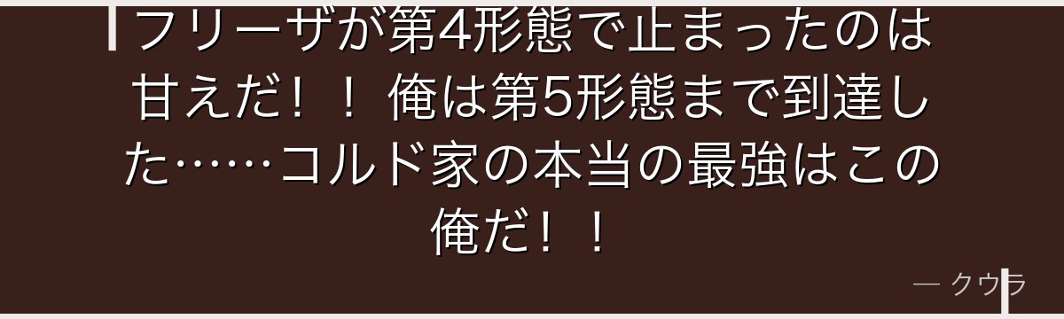 フリーザが第4形態で止まったのは甘えだ！！俺は第5形態まで到達した……コルド家の本当の最強はこの俺だ！！