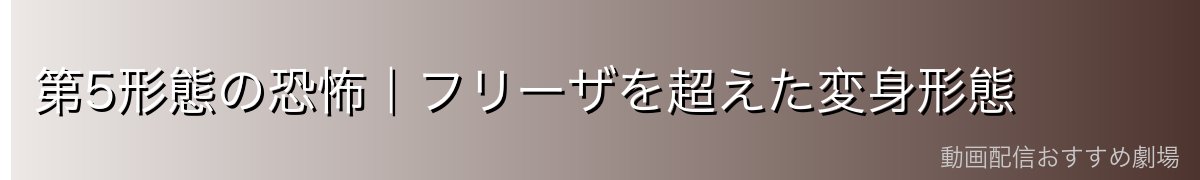 第5形態の恐怖｜フリーザを超えた変身形態