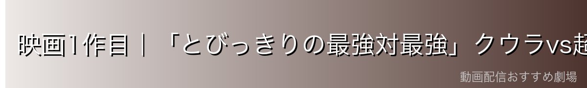 映画1作目｜「とびっきりの最強対最強」クウラvs超サイヤ人悟空