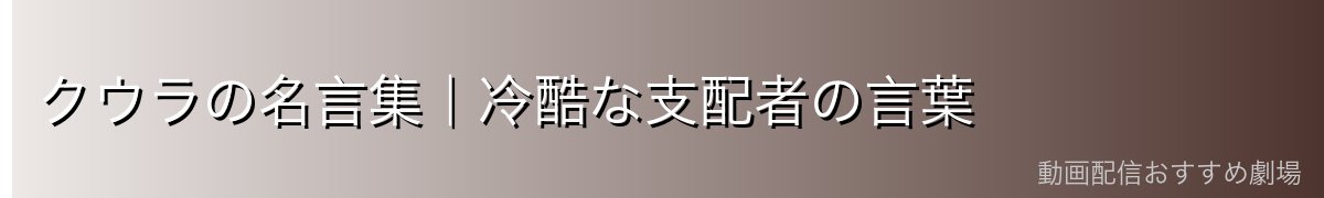 クウラの名言集｜冷酷な支配者の言葉