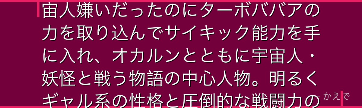 綾瀬桃（モモ）はダンダダンの主人公の一人で霊感を持つ女子高生！宇宙人嫌いだったのにターボババアの力を取り込んでサイキック能力を手に入れ、オカルンとともに宇宙人・妖怪と戦う物語の中心人物。明るくギャル系の性格と圧倒的な戦闘力のギャップが魅力なんだよ！