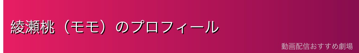 綾瀬桃（モモ）のプロフィール