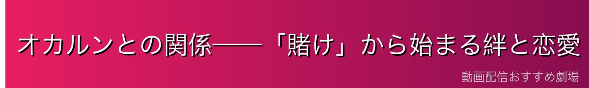 オカルンとの関係——「賭け」から始まる絆と恋愛