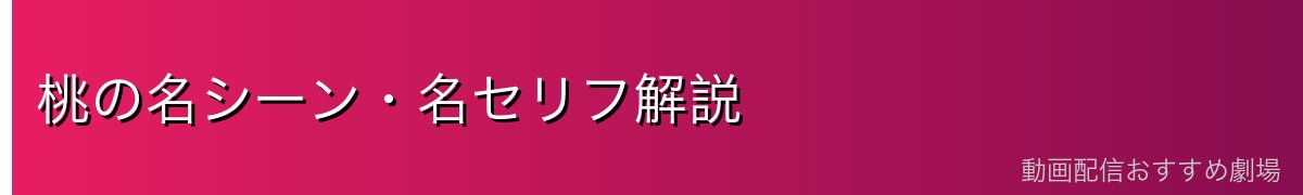 桃の名シーン・名セリフ解説