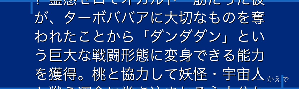 オカルン（高倉健）はダンダダンの主人公でオカルト好きな男子高校生！霊感ゼロでオカルト一筋だった彼が、ターボババアに大切なものを奪われたことから「ダンダダン」という巨大な戦闘形態に変身できる能力を獲得。桃と協力して妖怪・宇宙人と戦う運命に巻き込まれる主人公なんだよ！