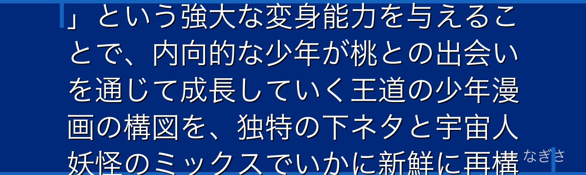 オカルンを深掘りすると、ダンダダンが「オカルト好きで臆病な少年」というキャラクターに「ダンダダン」という強大な変身能力を与えることで、内向的な少年が桃との出会いを通じて成長していく王道の少年漫画の構図を、独特の下ネタと宇宙人妖怪のミックスでいかに新鮮に再構築しているかが伝わってくるんだよね