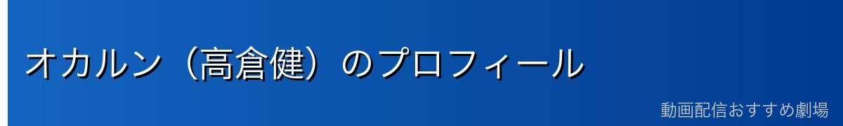 オカルン（高倉健）のプロフィール