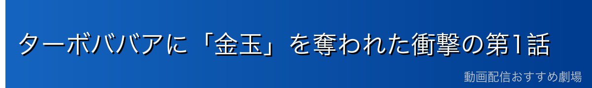 ターボババアに「金玉」を奪われた衝撃の第1話