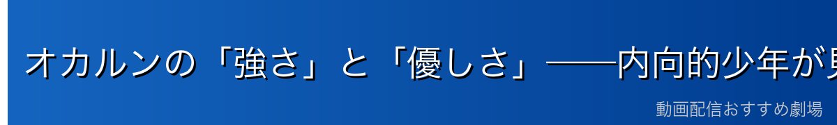 オカルンの「強さ」と「優しさ」——内向的少年が見せる本当の魅力