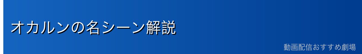 オカルンの名シーン解説