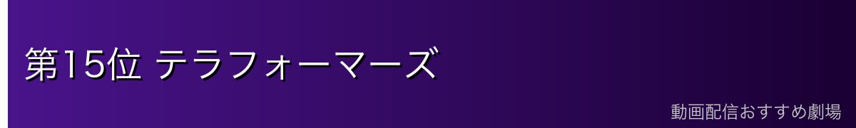 第15位 テラフォーマーズ