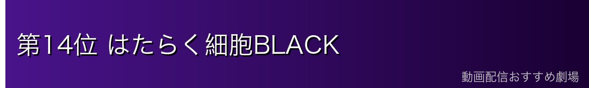 第14位 はたらく細胞BLACK