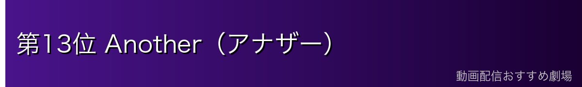 第13位 Another（アナザー）