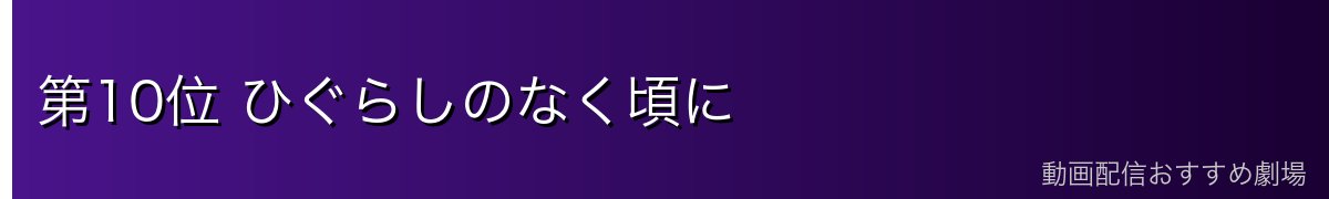 第10位 ひぐらしのなく頃に
