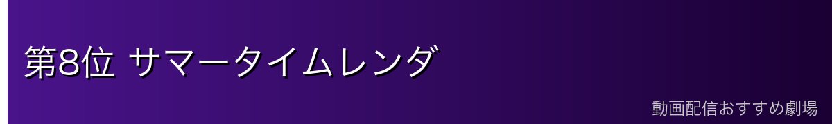 第8位 サマータイムレンダ