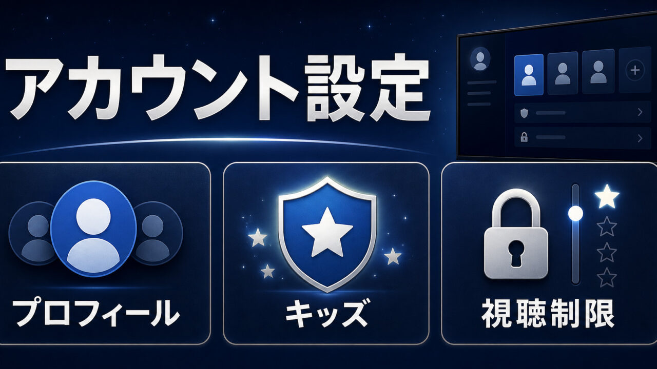 Disney+のアカウント設定と視聴制限を示すImage2アイキャッチ