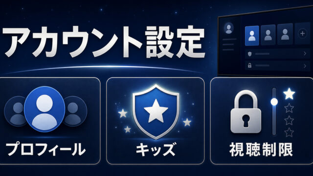 Disney+のアカウント設定と視聴制限を示すImage2アイキャッチ