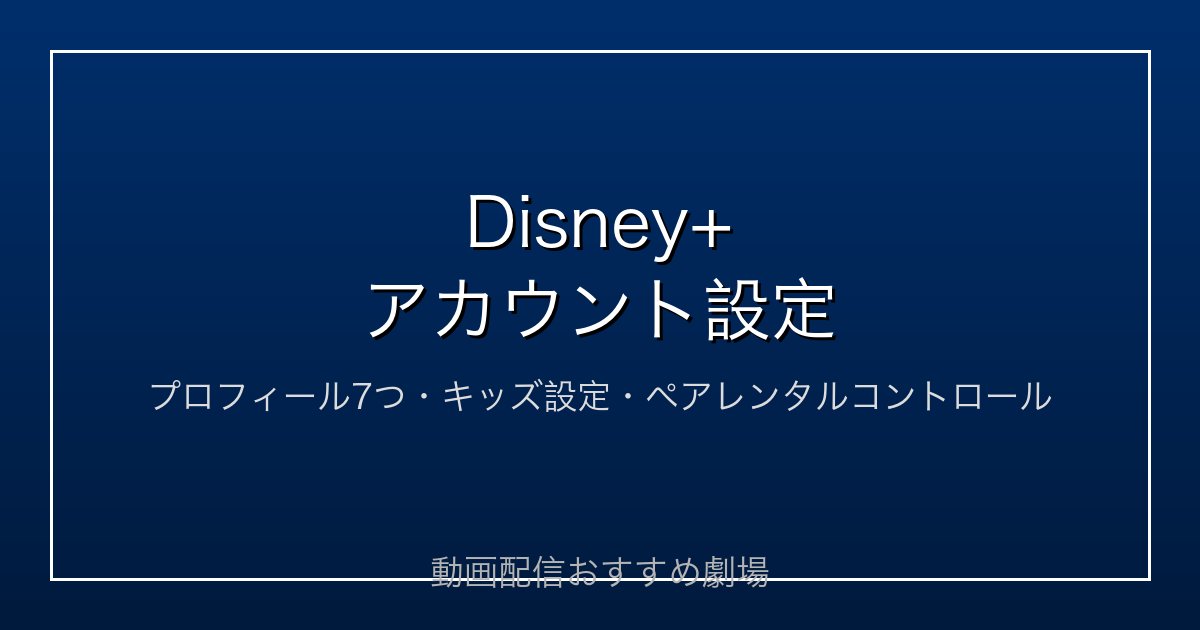 Disney+アカウント設定