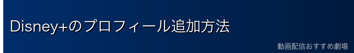 Disney+のプロフィール追加方法