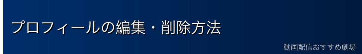 プロフィールの編集・削除方法