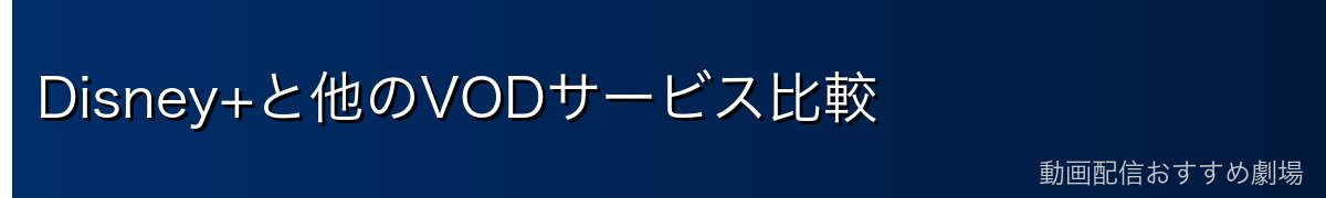 Disney+と他のVODサービス比較