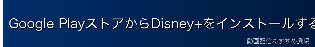 Google PlayストアからDisney+をインストールする方法