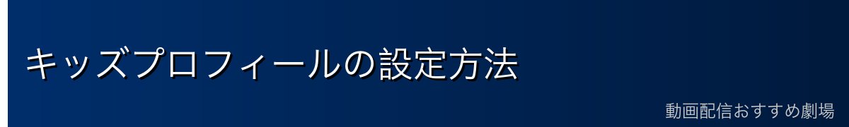 キッズプロフィールの設定方法