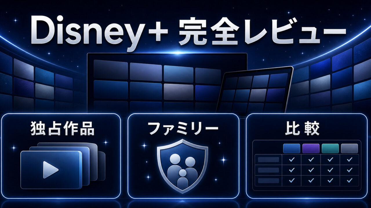Disney+完全レビューの特徴を整理したImage2アイキャッチ