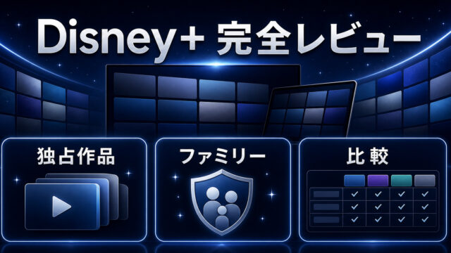 Disney+完全レビューの特徴を整理したImage2アイキャッチ