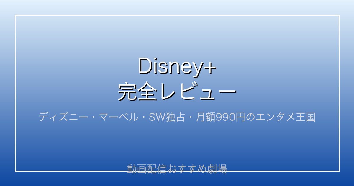 Disney+完全レビュー｜ディズニー・マーベル・スターウォ