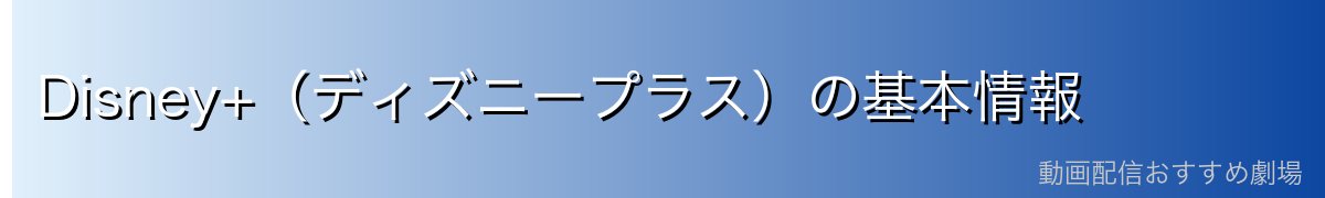 Disney+(ディズニープラス)の基本情報