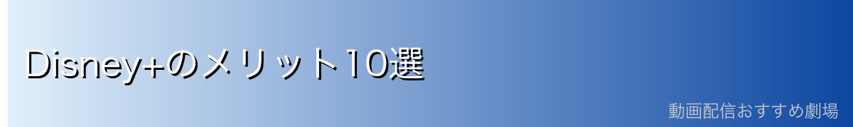 Disney+のメリット10選