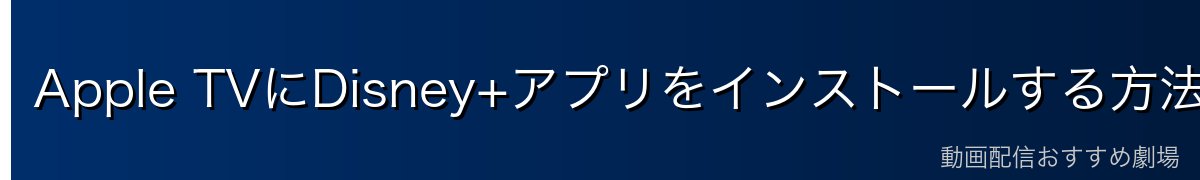Apple TVにDisney+アプリをインストールする方法
