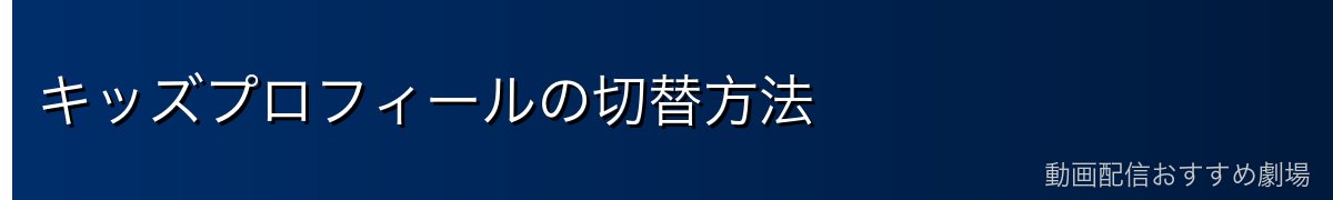 キッズプロフィールの切替方法