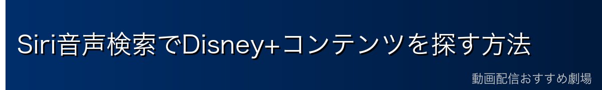 Siri音声検索でDisney+コンテンツを探す方法