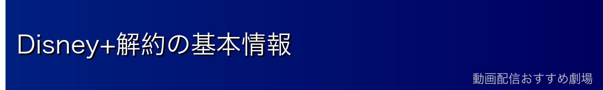 Disney+解約の基本情報