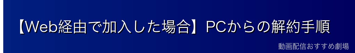 【Web経由で加入した場合】PCからの解約手順