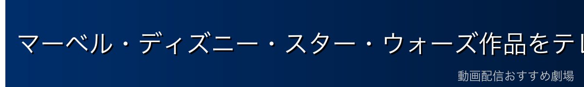 マーベル・ディズニー・スター・ウォーズ作品をテレビの大画面で