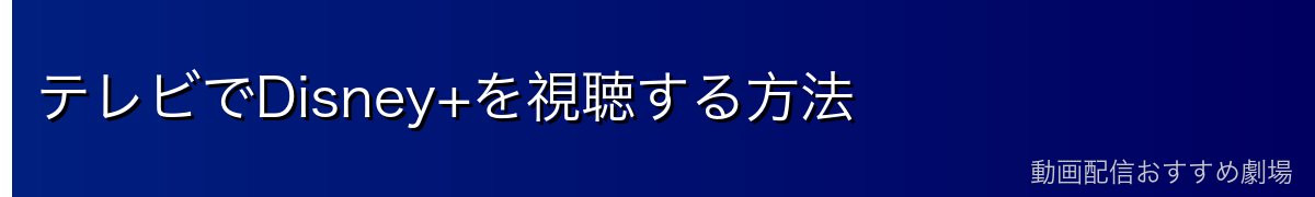 テレビでDisney+を視聴する方法