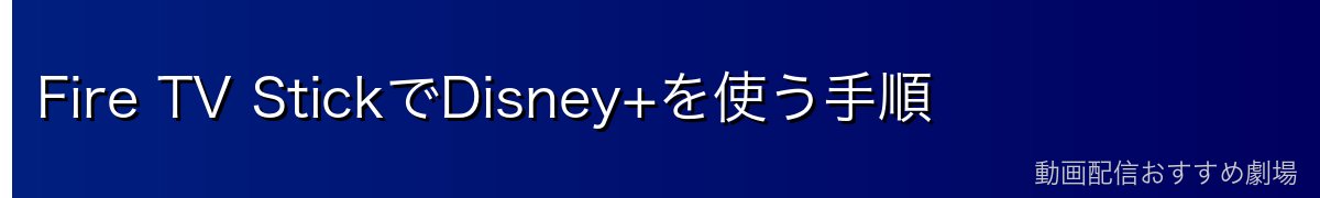 Fire TV StickでDisney+を使う手順