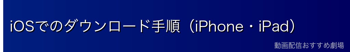 iOSでのダウンロード手順(iPhone・iPad)
