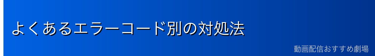 よくあるエラーコード別の対処法