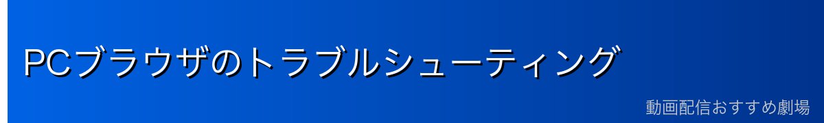 PCブラウザのトラブルシューティング