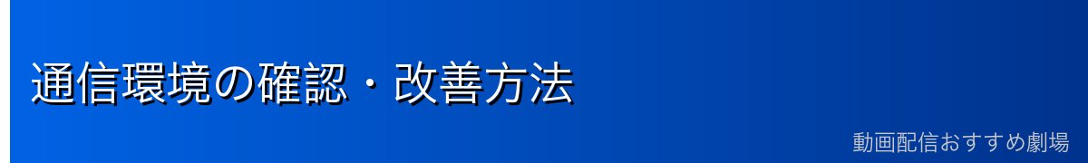 通信環境の確認・改善方法