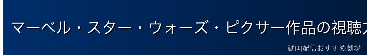 マーベル・スター・ウォーズ・ピクサー作品の視聴方法