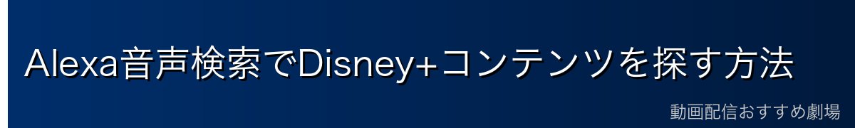 Alexa音声検索でDisney+コンテンツを探す方法