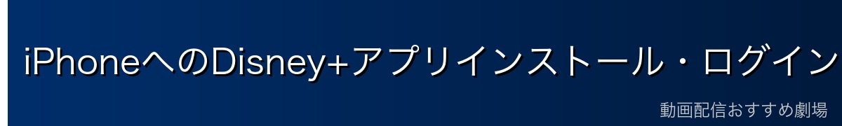 iPhoneへのDisney+アプリインストール・ログイン手順