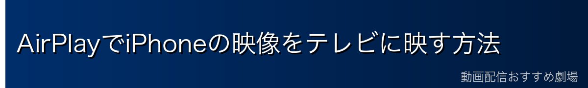AirPlayでiPhoneの映像をテレビに映す方法