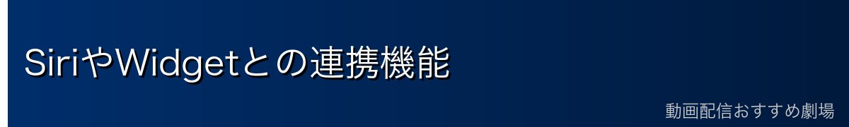 SiriやWidgetとの連携機能