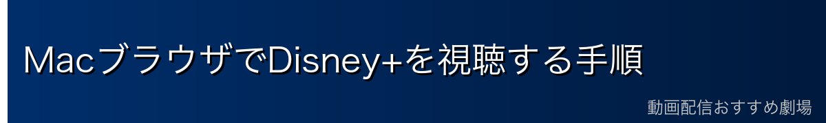 MacブラウザでDisney+を視聴する手順